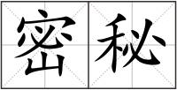 密秘