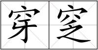 穿窆