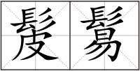 髲鬄