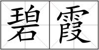 碧霞