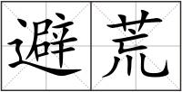 避荒
