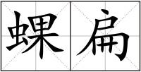 蜾扁