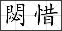 閟惜