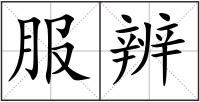 服辨