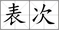 表次