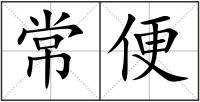 常便