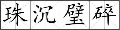 珠沉璧碎