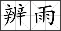 辨雨