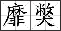 靡獘