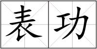 表功