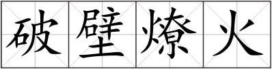 破壁燎火