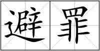 避罪
