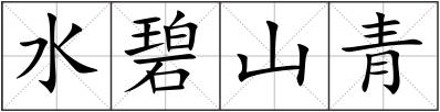 水碧山青