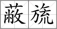 蔽旒