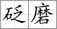 砭磨