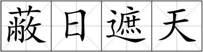 蔽日遮天