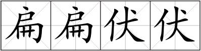 扁扁伏伏
