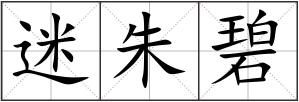 迷朱碧