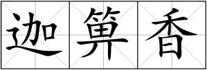 迦箅香