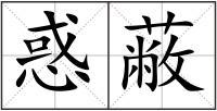 惑蔽
