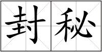 封秘