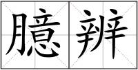 臆辨