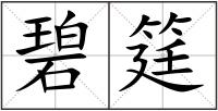 碧筳