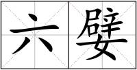 六嬖