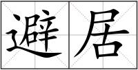 避居