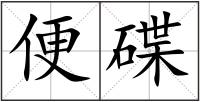 便碟