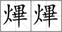 熚熚