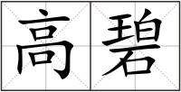 高碧
