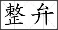 整弁