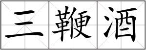 三鞭酒