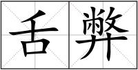 舌弊