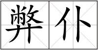 弊仆