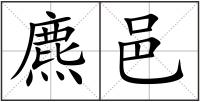 麃邑
