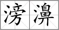 滂濞