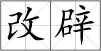 改辟