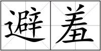 避羞