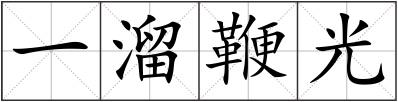 一溜鞭光