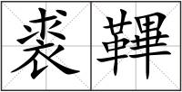 裘鞸
