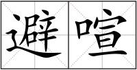 避喧