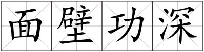 面壁功深