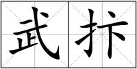 武抃