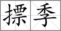 摽季