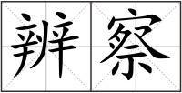 辨察