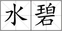 水碧