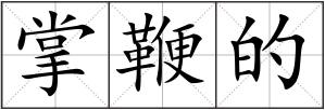 掌鞭的