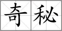 奇秘